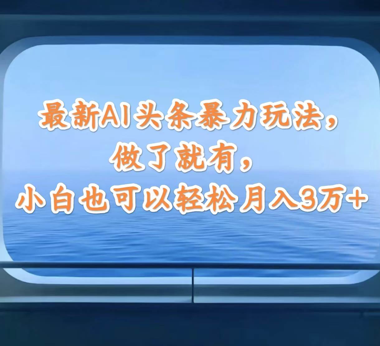 最新AI头条暴力玩法，做了就有，小白也可以轻松月入3万+燚龙网创-网创项目资源站-副业项目-创业项目-网赚项目燚龙网创