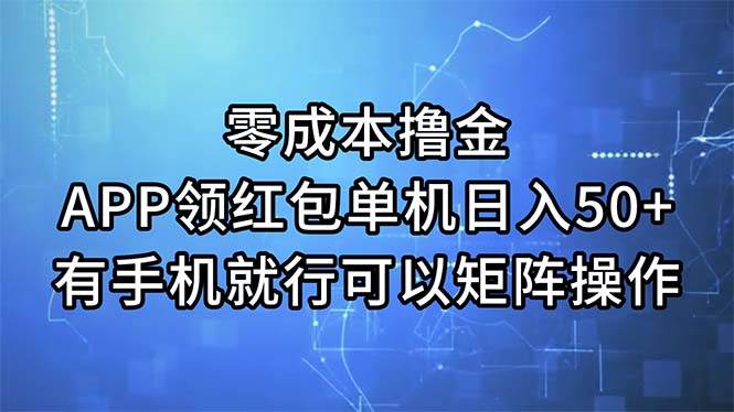 零成本撸金，APP领红包，单机日入50+，有手机就行，可以矩阵操作燚龙网创-网创项目资源站-副业项目-创业项目-网赚项目燚龙网创