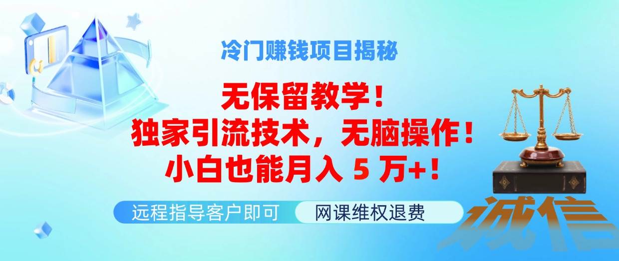 冷门赚钱项目无保留教学！独家引流技术，无脑操作！小白也能月入5万+！燚龙网创-网创项目资源站-副业项目-创业项目-网赚项目燚龙网创