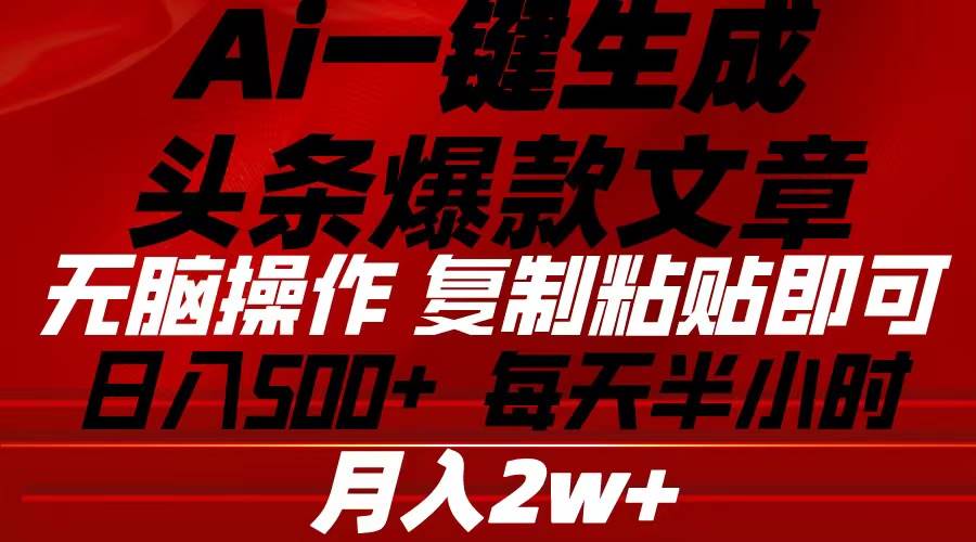 Ai一键生成头条爆款文章 复制粘贴即可简单易上手小白首选 日入500+燚龙网创-网创项目资源站-副业项目-创业项目-网赚项目燚龙网创