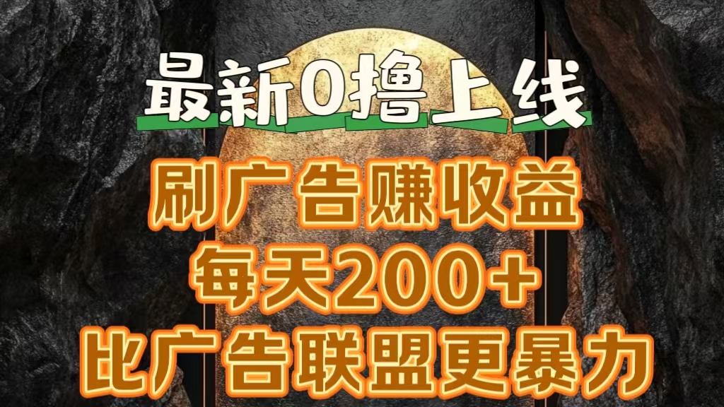 新出0撸软件“三只鹅”，刷广告赚收益，刚刚上线，方法对了赚钱十分轻松燚龙网创-网创项目资源站-副业项目-创业项目-网赚项目燚龙网创