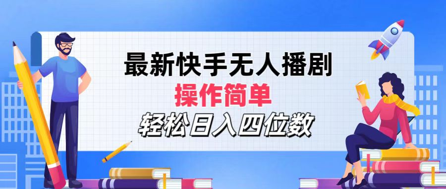 2024年搞钱项目，操作简单，轻松日入四位数，最新快手无人播剧燚龙网创-网创项目资源站-副业项目-创业项目-网赚项目燚龙网创