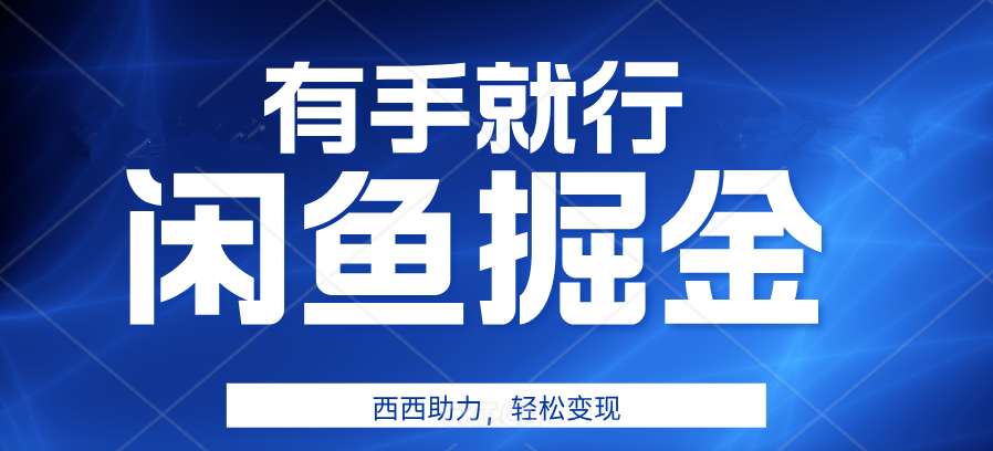 有手就行，咸鱼掘金4.0，轻松变现，小白也能日入500+燚龙网创-网创项目资源站-副业项目-创业项目-网赚项目燚龙网创