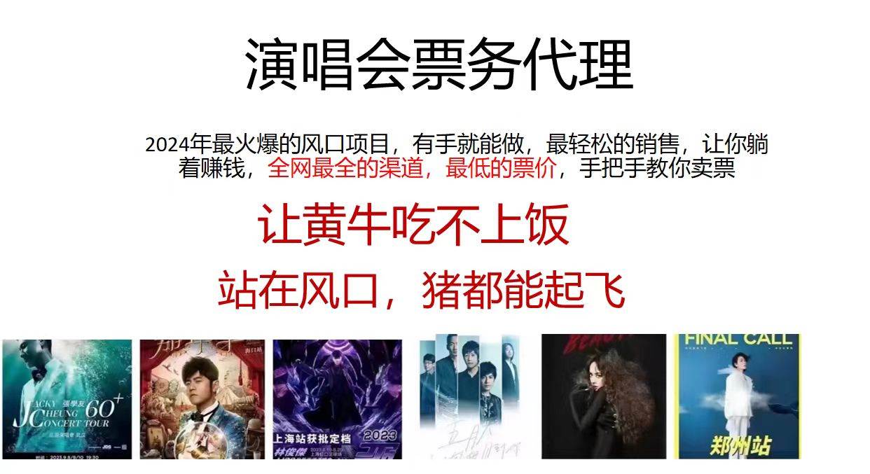演唱会票务代理，2024年最火爆风口项目，全网最低的票价，小白一分钟上…燚龙网创-网创项目资源站-副业项目-创业项目-网赚项目燚龙网创