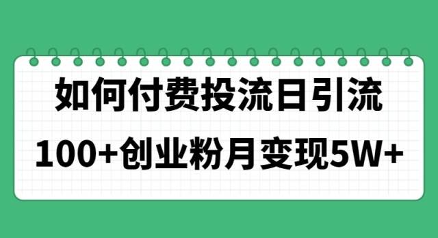 如何通过付费投流日引流100+创业粉月变现5W+燚龙网创-网创项目资源站-副业项目-创业项目-网赚项目燚龙网创