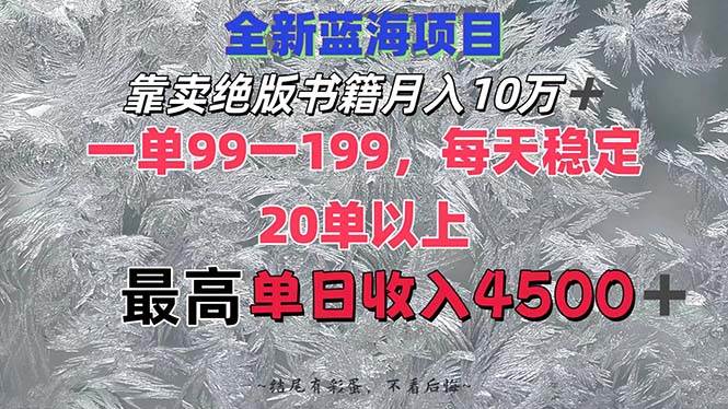 靠卖绝版书籍月入10W+,一单99-199，一天平均20单以上，最高收益日入4500+燚龙网创-网创项目资源站-副业项目-创业项目-网赚项目燚龙网创