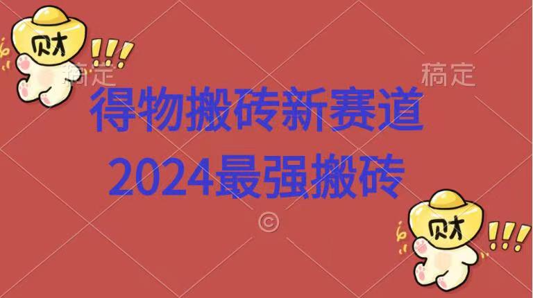 得物搬砖新赛道.2024最强搬砖燚龙网创-网创项目资源站-副业项目-创业项目-网赚项目燚龙网创