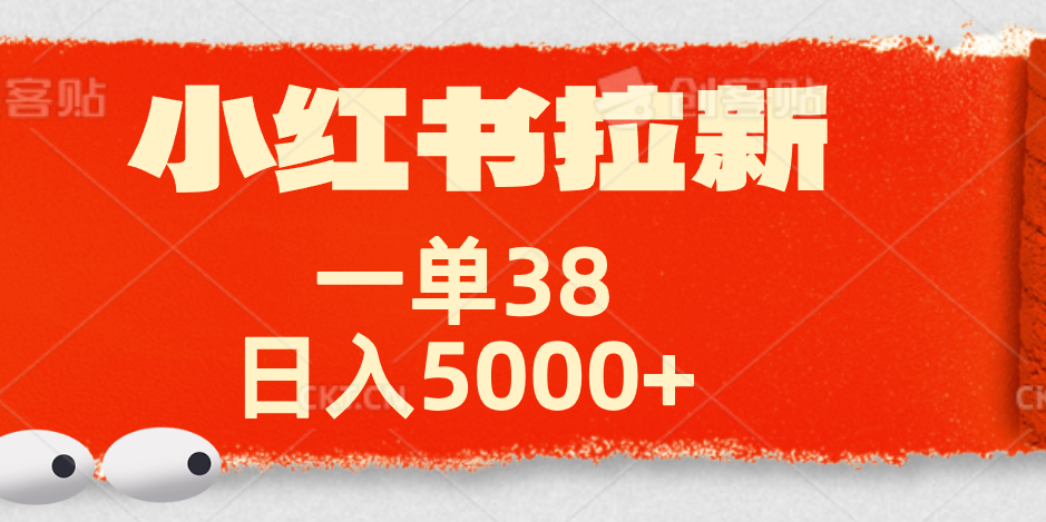 小红书拉新项目，一单38元！日入5000+【揭秘】燚龙网创-网创项目资源站-副业项目-创业项目-网赚项目燚龙网创