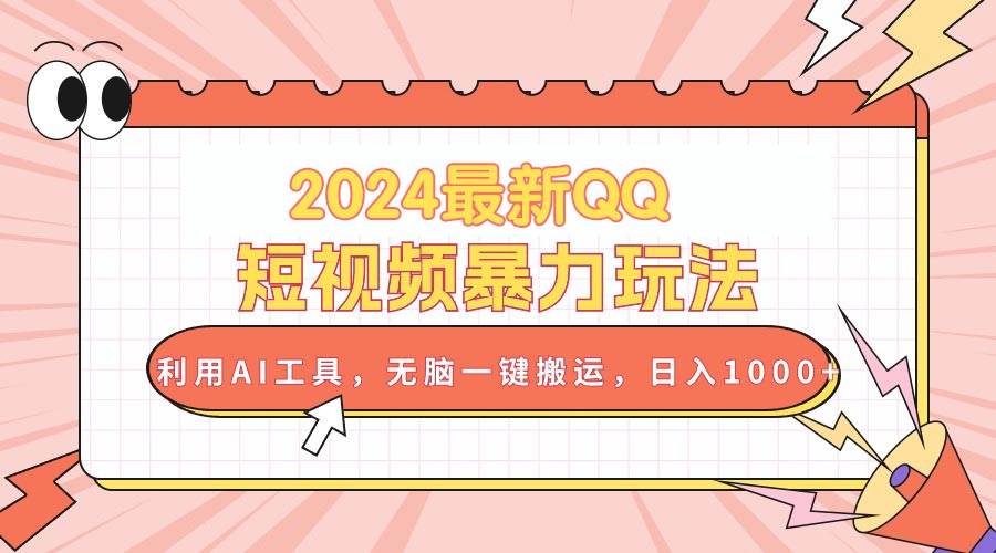 2024最新QQ短视频暴力玩法，利用AI工具，无脑一键搬运，日入1000+燚龙网创-网创项目资源站-副业项目-创业项目-网赚项目燚龙网创