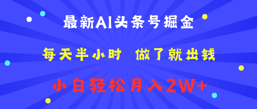 最新AI头条号掘金   每天半小时  做了就出钱   小白轻松月入2W+燚龙网创-网创项目资源站-副业项目-创业项目-网赚项目燚龙网创