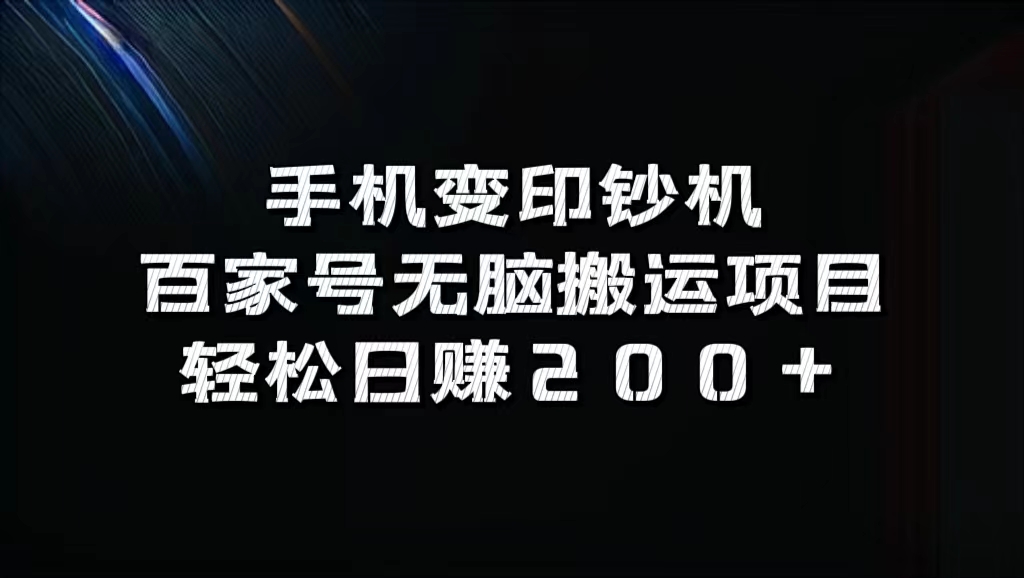 百家号无脑搬运项目，轻松日赚200+燚龙网创-网创项目资源站-副业项目-创业项目-网赚项目燚龙网创