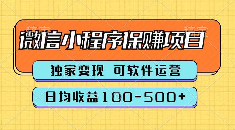 腾讯官方微信小程序保赚项目，日均收益100-500+燚龙网创-网创项目资源站-副业项目-创业项目-网赚项目燚龙网创