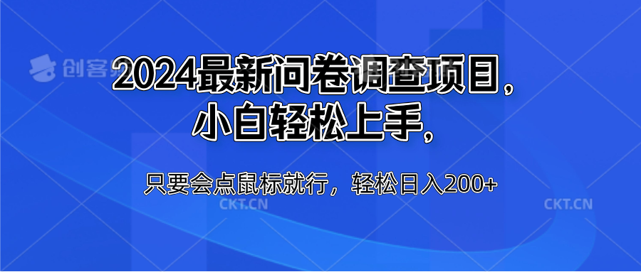 2024最新问卷调查项目，小白轻松上手，只要会点鼠标就行，轻松日入200+燚龙网创-网创项目资源站-副业项目-创业项目-网赚项目燚龙网创