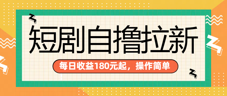 短剧自撸拉新项目，一部手机每天轻松180元，多手机多收益燚龙网创-网创项目资源站-副业项目-创业项目-网赚项目燚龙网创