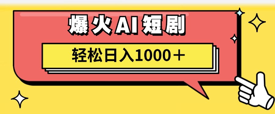 爆火AI短剧轻松日入1000+适合新手小白燚龙网创-网创项目资源站-副业项目-创业项目-网赚项目燚龙网创