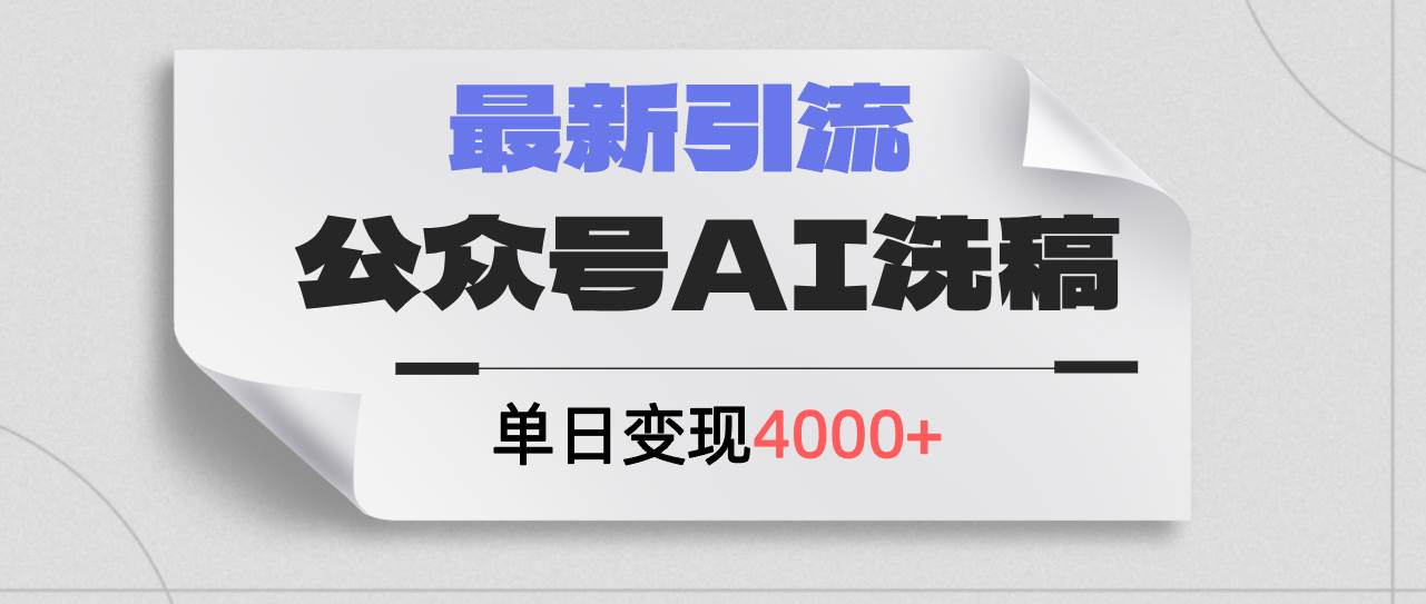 公众号ai洗稿，最新引流创业粉，单日引流200+，日变现4000+燚龙网创-网创项目资源站-副业项目-创业项目-网赚项目燚龙网创