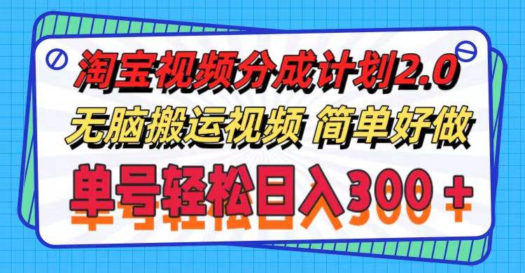 淘宝视频分成计划2.0，无脑搬运视频，单号轻松日入300＋，可批量操作。燚龙网创-网创项目资源站-副业项目-创业项目-网赚项目燚龙网创
