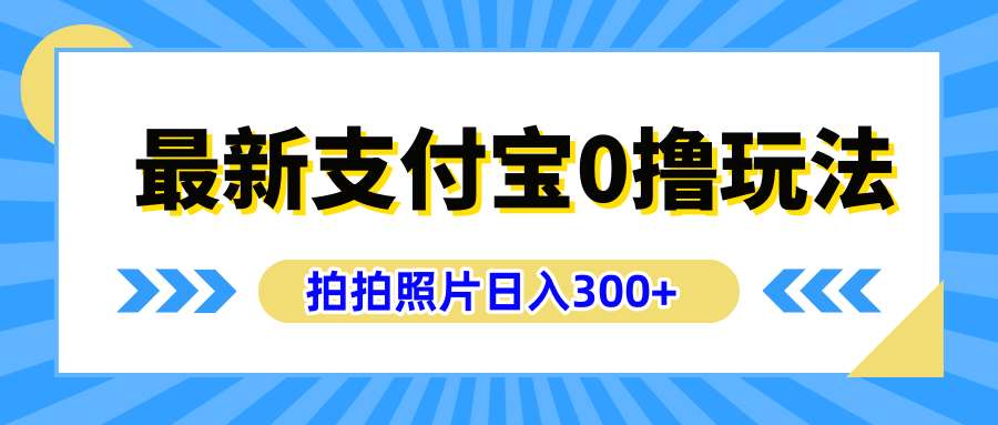 最新支付宝0撸玩法，拍照轻松赚收益，日入300+有手机就能做燚龙网创-网创项目资源站-副业项目-创业项目-网赚项目燚龙网创