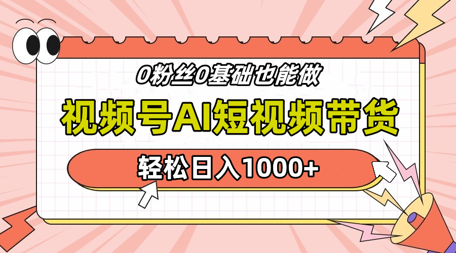 24年最新视频号Ai短视频带货，操作简单，实操日入1000+燚龙网创-网创项目资源站-副业项目-创业项目-网赚项目燚龙网创