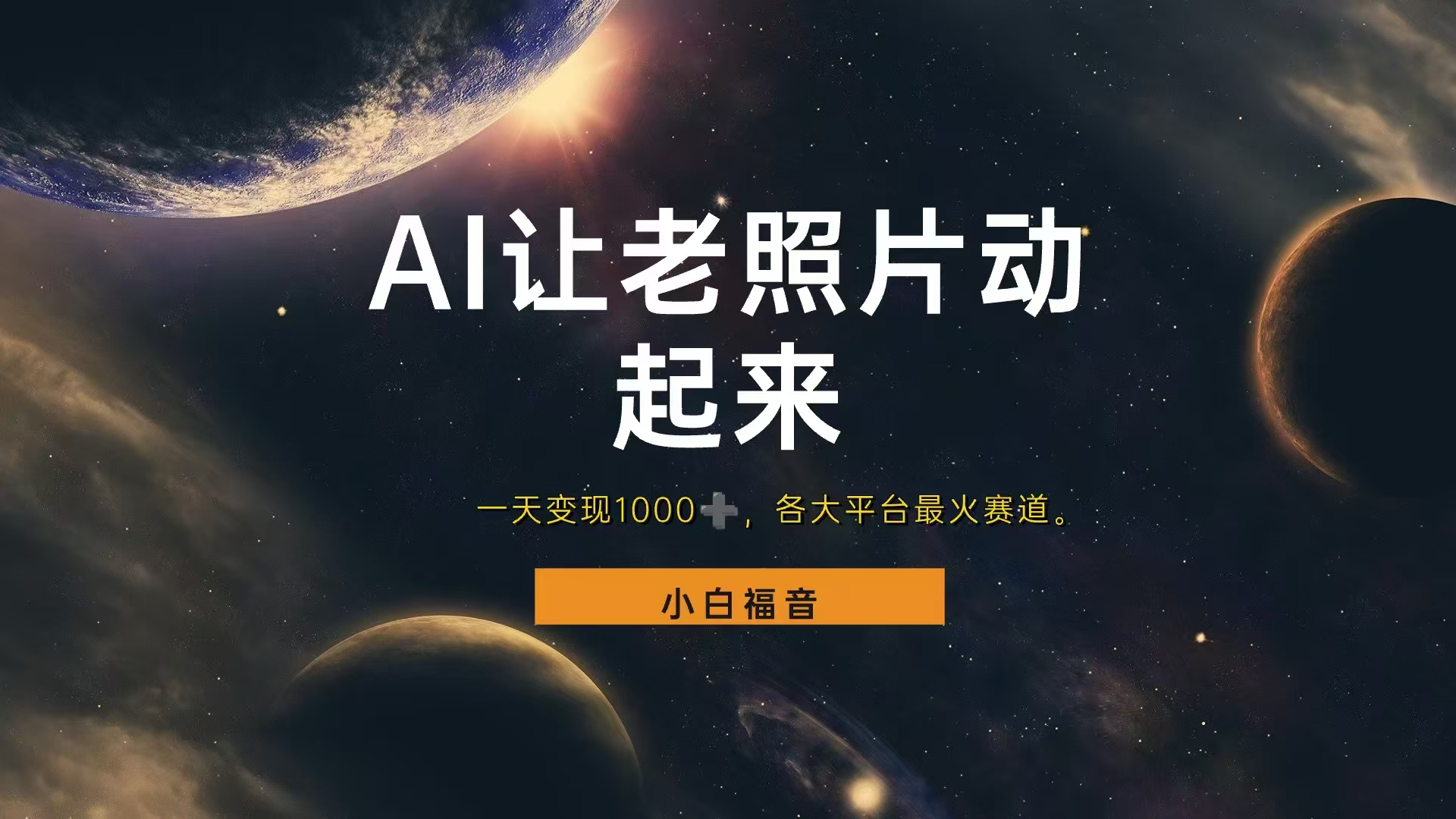 各平台最火赛道，让老照片动起来，一天变现1000+，看完就会燚龙网创-网创项目资源站-副业项目-创业项目-网赚项目燚龙网创