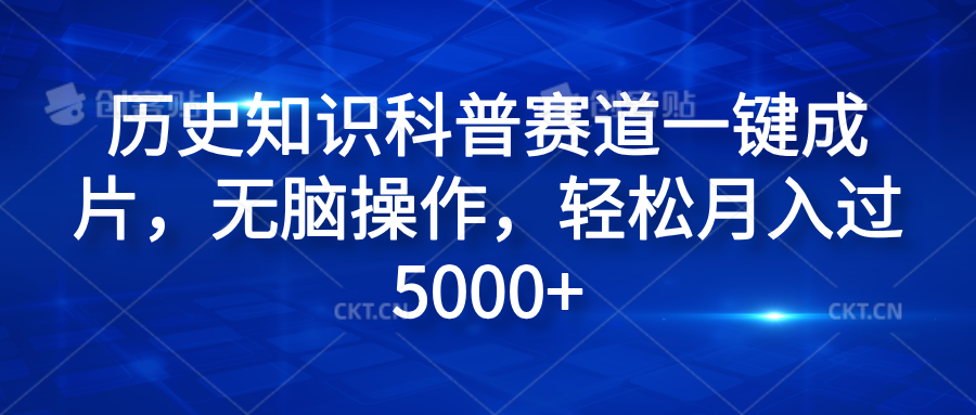 历史知识科普赛道一键成片，无脑操作，轻松月入过5000+燚龙网创-网创项目资源站-副业项目-创业项目-网赚项目燚龙网创