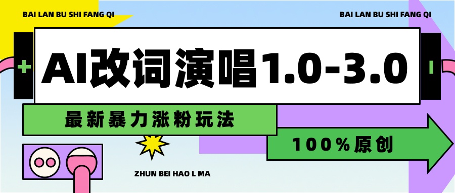 用AI改歌词演唱1.0-3.0合集，暴力涨粉玩法，轻松过原创燚龙网创-网创项目资源站-副业项目-创业项目-网赚项目燚龙网创