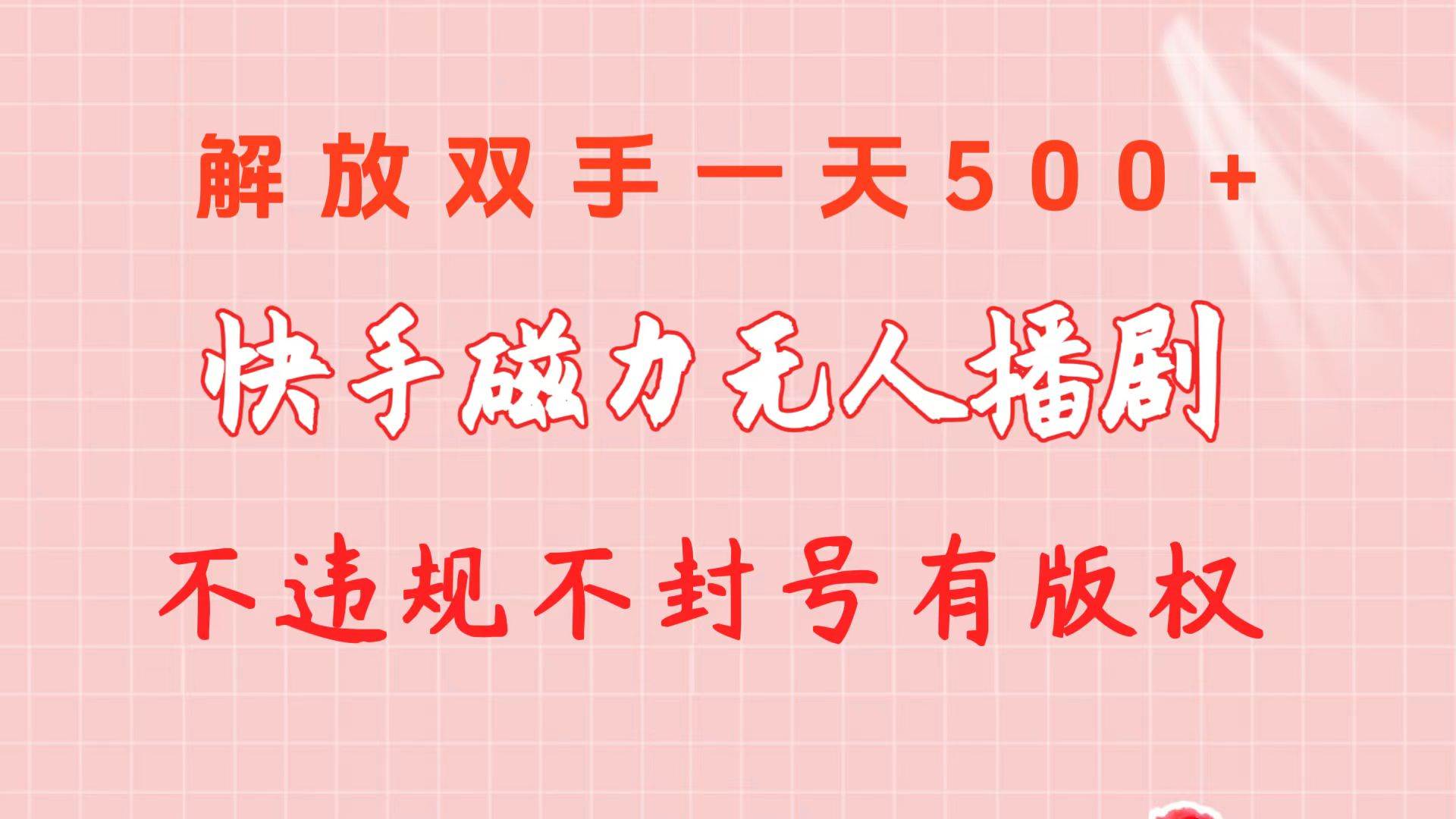 快手磁力无人播剧玩法  一天500+  不违规不封号有版权燚龙网创-网创项目资源站-副业项目-创业项目-网赚项目燚龙网创