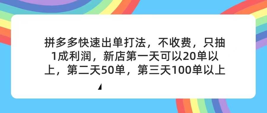 拼多多2天起店，只合作不卖课不收费，上架产品无偿对接，只需要你回…燚龙网创-网创项目资源站-副业项目-创业项目-网赚项目燚龙网创