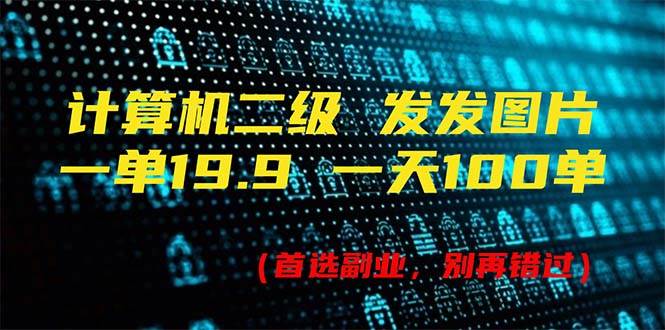 计算机二级，一单19.9 一天能出100单，每天只需发发图片（附518G资料）燚龙网创-网创项目资源站-副业项目-创业项目-网赚项目燚龙网创