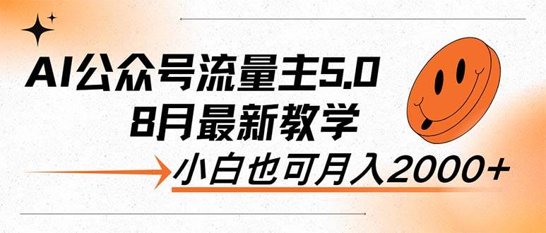 AI公众号流量主5.0，最新教学，小白也可日入2000+燚龙网创-网创项目资源站-副业项目-创业项目-网赚项目燚龙网创