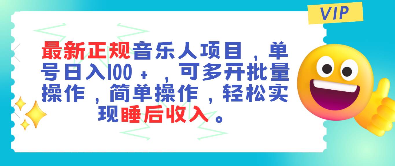 最新正规音乐人项目，单号日入100＋，可多开批量操作，轻松实现睡后收入燚龙网创-网创项目资源站-副业项目-创业项目-网赚项目燚龙网创