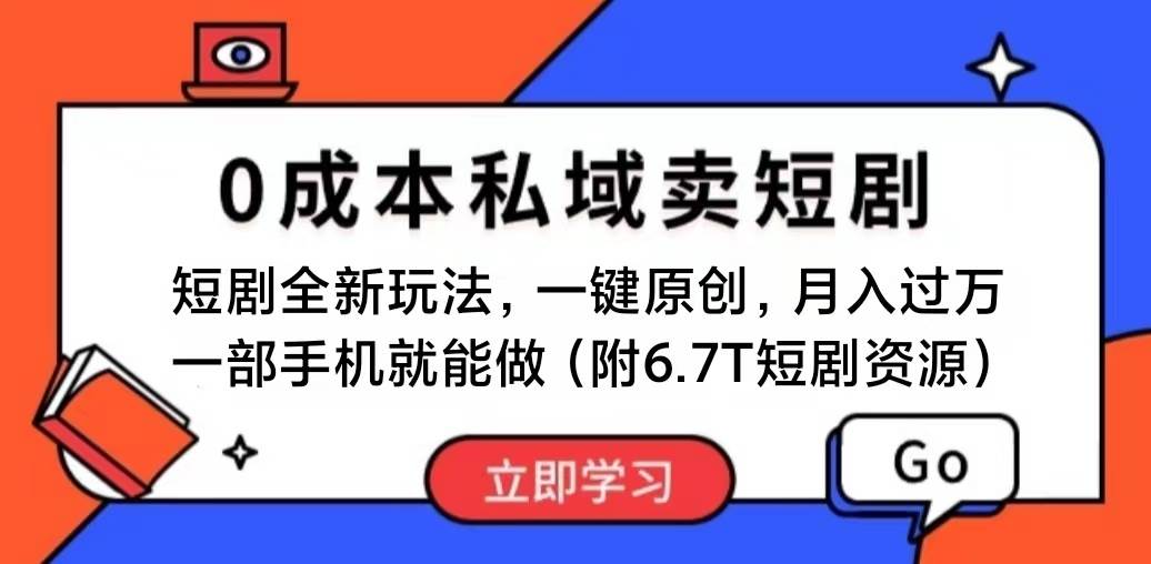 短剧最新玩法，0成本私域卖短剧，会复制粘贴即可月入过万，一部手机即…燚龙网创-网创项目资源站-副业项目-创业项目-网赚项目燚龙网创