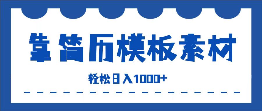 靠简历模板赛道掘金，一天收入1000+，小白轻松上手，保姆式教学，首选副业！燚龙网创-网创项目资源站-副业项目-创业项目-网赚项目燚龙网创