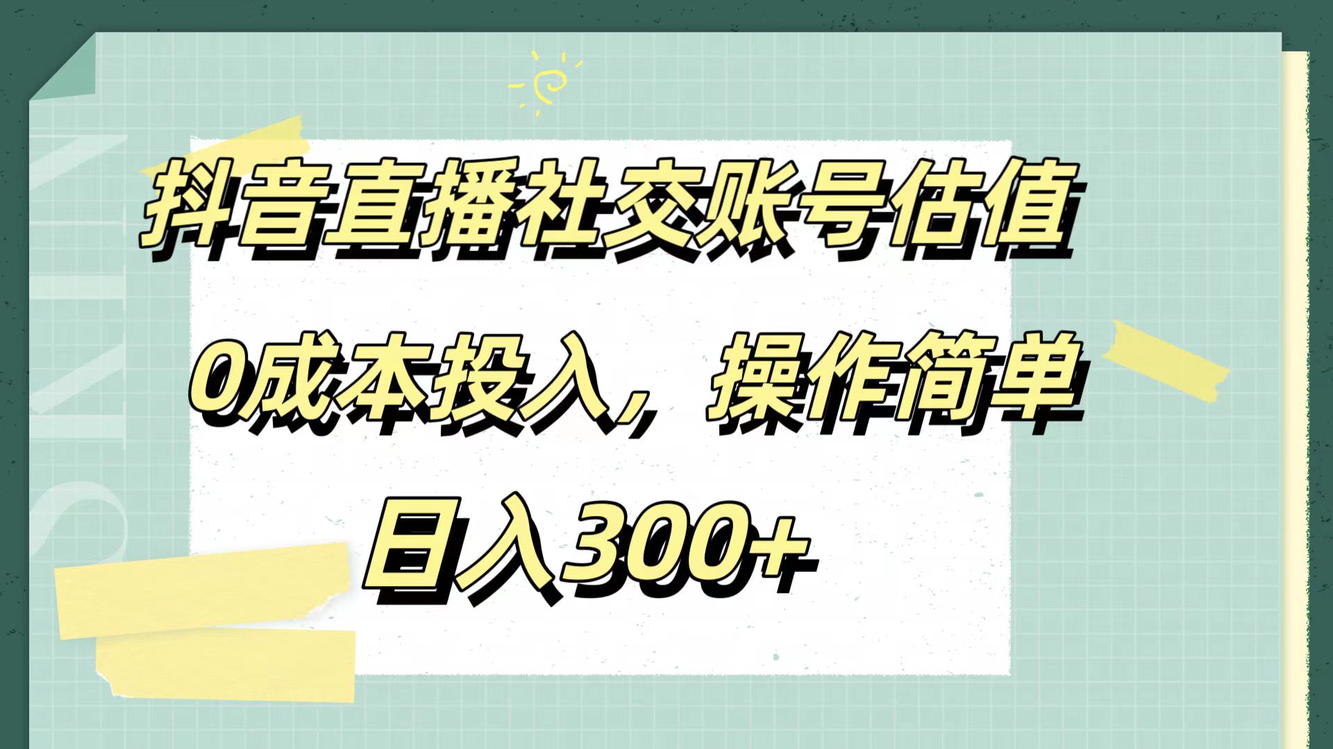 抖音直播社交账号估值，0成本投入，操作简单，日入300+燚龙网创-网创项目资源站-副业项目-创业项目-网赚项目燚龙网创