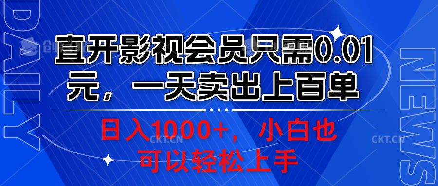 直开影视会员只需0.01元，一天卖出上百单，日入1000+小白也可以轻松上手。燚龙网创-网创项目资源站-副业项目-创业项目-网赚项目燚龙网创