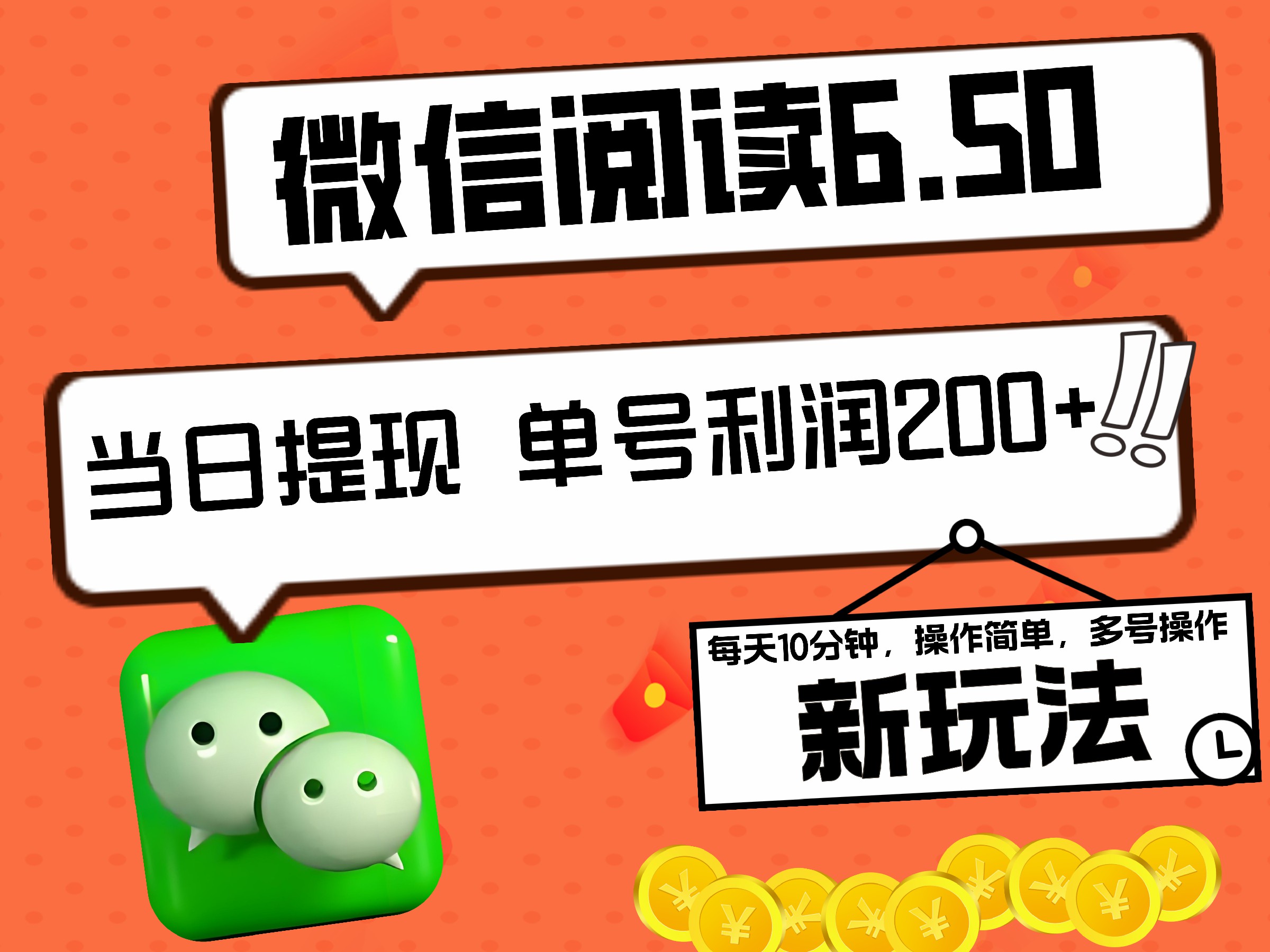 2024最新微信阅读6.50新玩法，5-10分钟 日利润200+，0成本当日提现，可矩阵多号操作燚龙网创-网创项目资源站-副业项目-创业项目-网赚项目燚龙网创