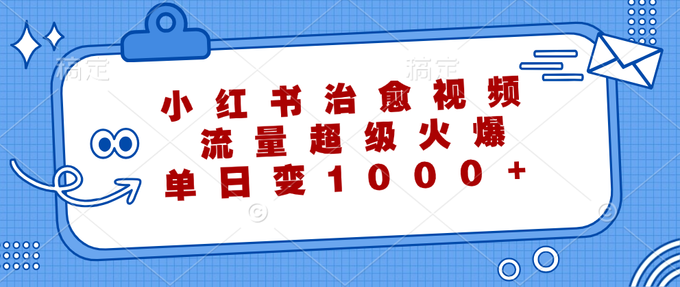 小红书治愈视频，流量超级火爆！单日变现1000+燚龙网创-网创项目资源站-副业项目-创业项目-网赚项目燚龙网创