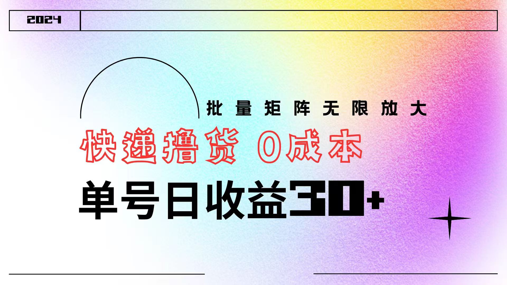 快递撸货  0成本 单号日收益30+ 批量矩阵可无限放大燚龙网创-网创项目资源站-副业项目-创业项目-网赚项目燚龙网创