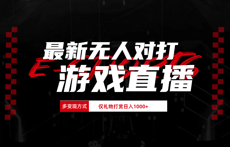 最新无人对打整蛊游戏直播燚龙网创-网创项目资源站-副业项目-创业项目-网赚项目燚龙网创
