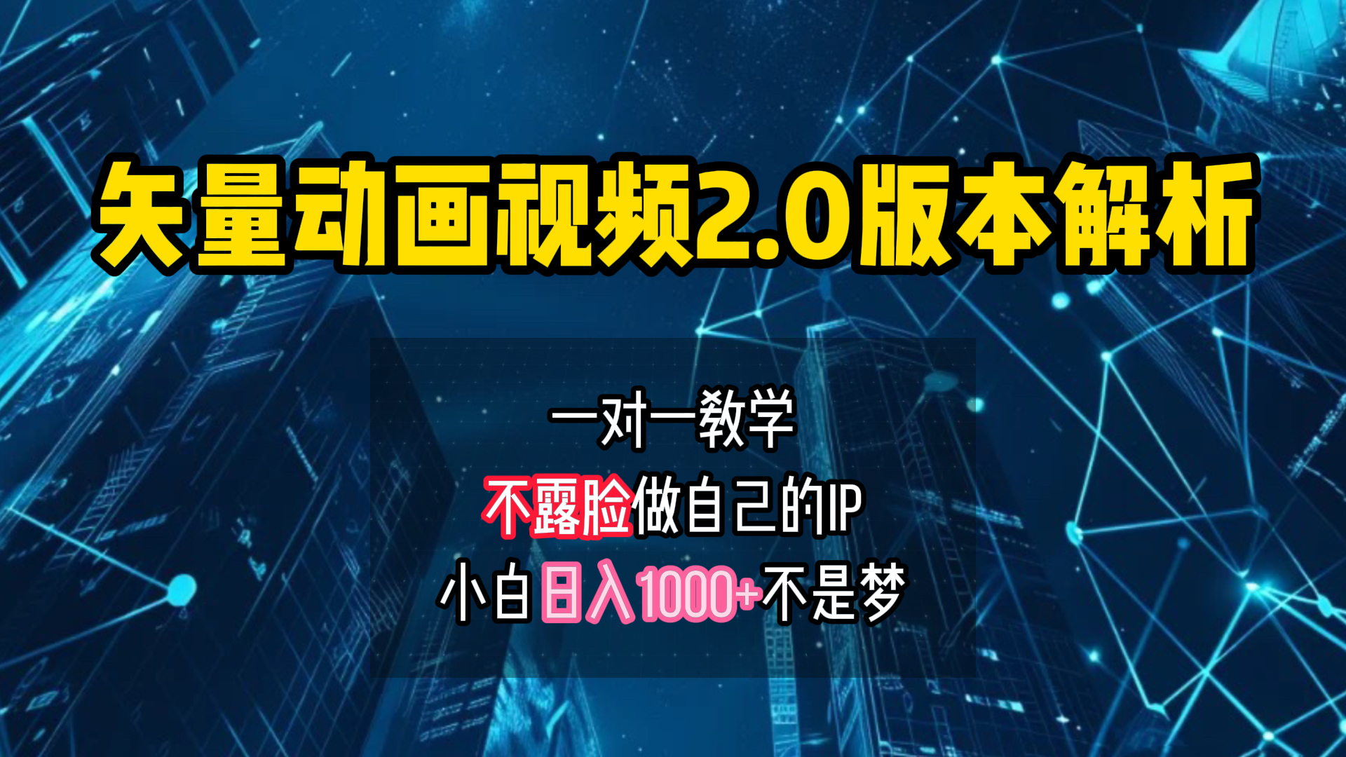 矢量图动画视频2.0版解析 一对一教学做自己的IP账号小白日入1000+燚龙网创-网创项目资源站-副业项目-创业项目-网赚项目燚龙网创