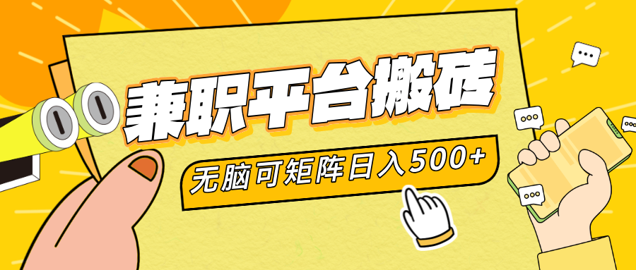 兼职平台搬砖，无脑操作可矩阵，轻松日入500+燚龙网创-网创项目资源站-副业项目-创业项目-网赚项目燚龙网创