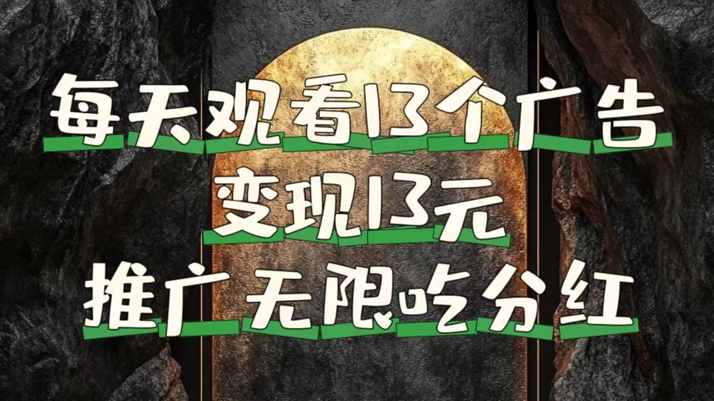 每天观看13个广告获得13块，推广吃分红燚龙网创-网创项目资源站-副业项目-创业项目-网赚项目燚龙网创