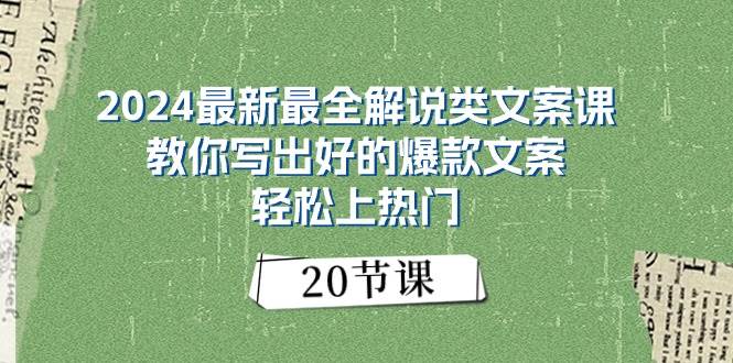 2024最新最全解说类文案课：教你写出好的爆款文案，轻松上热门（20节）燚龙网创-网创项目资源站-副业项目-创业项目-网赚项目燚龙网创