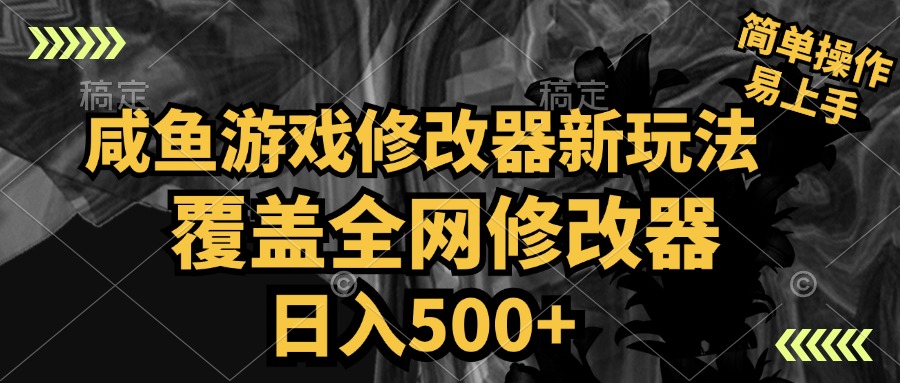 咸鱼游戏修改器新玩法，覆盖全网修改器，日入500+ 简单操作燚龙网创-网创项目资源站-副业项目-创业项目-网赚项目燚龙网创