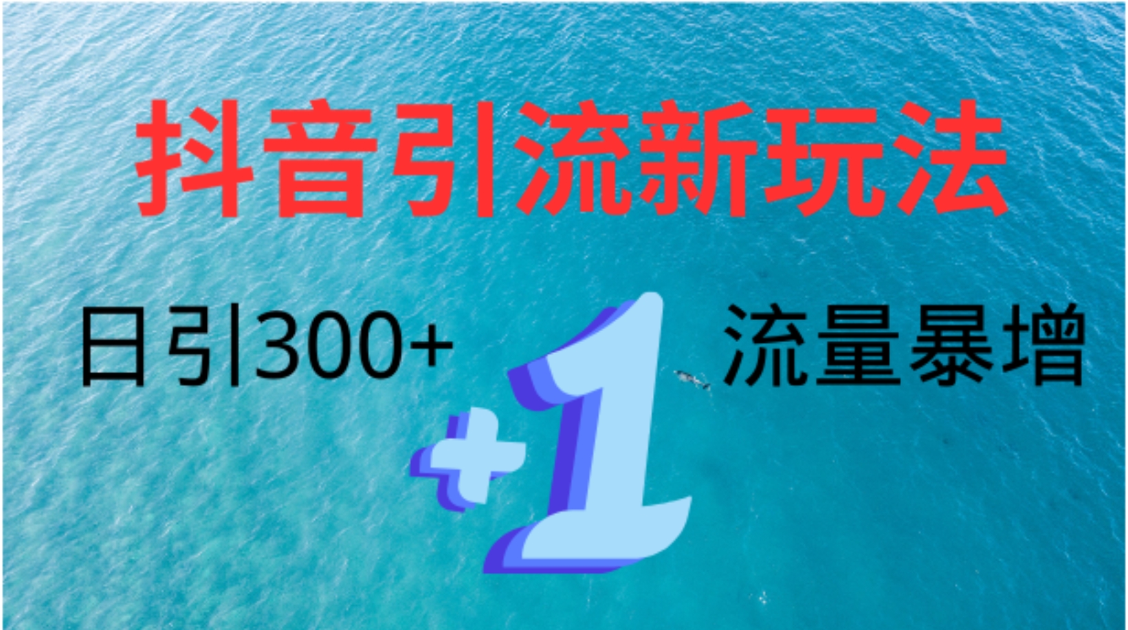 创业粉高效引流，抖音工具号玩法4.0，日引300+燚龙网创-网创项目资源站-副业项目-创业项目-网赚项目燚龙网创