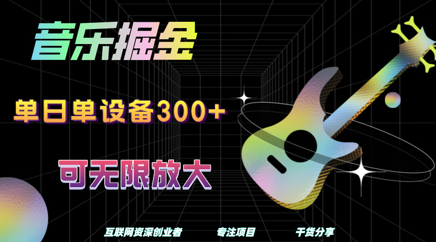 音乐掘金，单日单设备收益300+，可无限放大燚龙网创-网创项目资源站-副业项目-创业项目-网赚项目燚龙网创