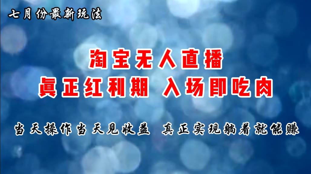 七月份淘宝无人直播最新玩法，入场即吃肉，真正实现躺着也能赚钱燚龙网创-网创项目资源站-副业项目-创业项目-网赚项目燚龙网创