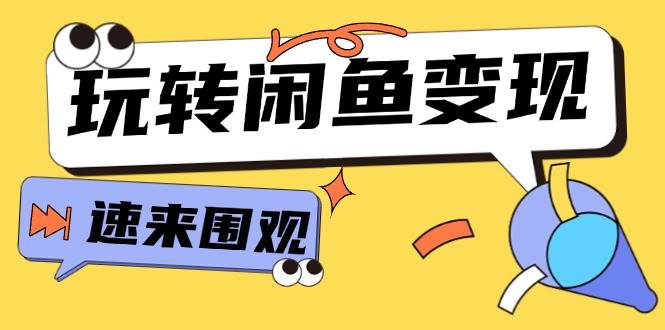 从0到1系统玩转闲鱼变现，教你核心选品思维，提升产品曝光及转化率-15节燚龙网创-网创项目资源站-副业项目-创业项目-网赚项目燚龙网创