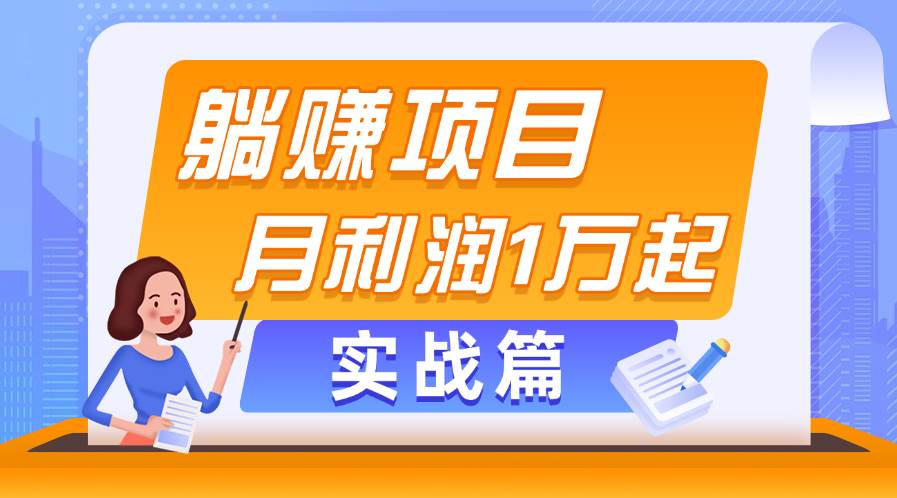 躺赚副业项目，月利润1万起，当天见收益，实战篇燚龙网创-网创项目资源站-副业项目-创业项目-网赚项目燚龙网创