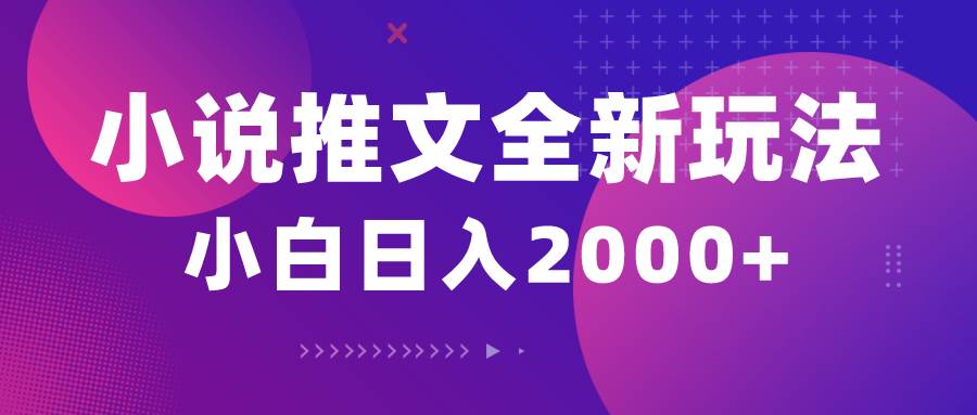 小说推文全新玩法，5分钟一条原创视频，结合中视频bilibili赚多份收益燚龙网创-网创项目资源站-副业项目-创业项目-网赚项目燚龙网创